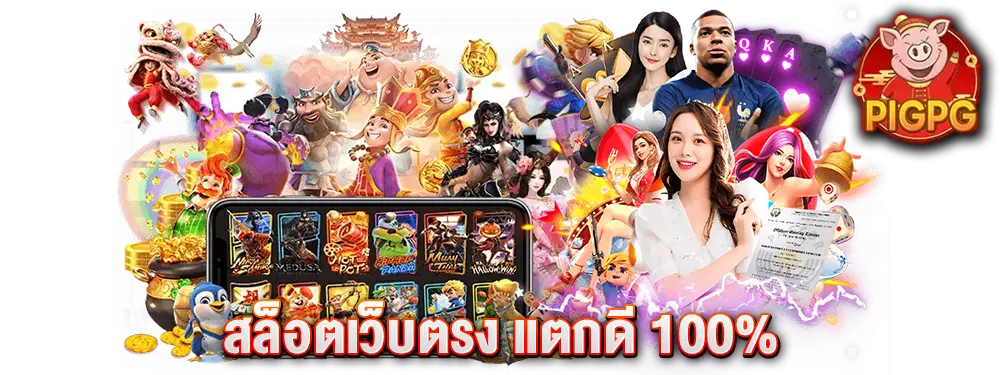 PIGPG สล็อตเว็บตรง แตกดี 100%