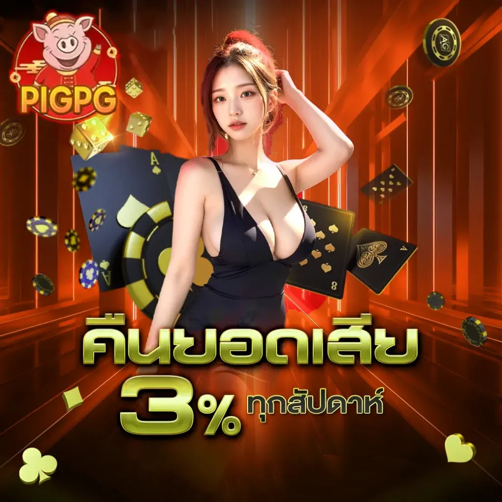 pigpg คืนยอดเสีย 3%
