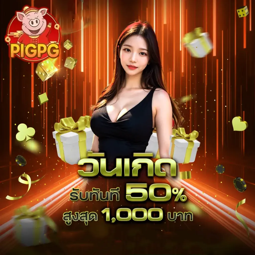 pigpg วันเกิดรับทันที 50% สูงสุด 1,000 บาท