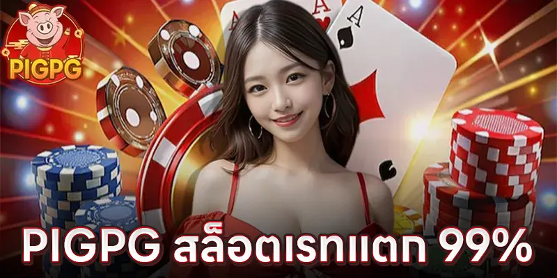 PIGPG สล็อตเรทแตก 99%