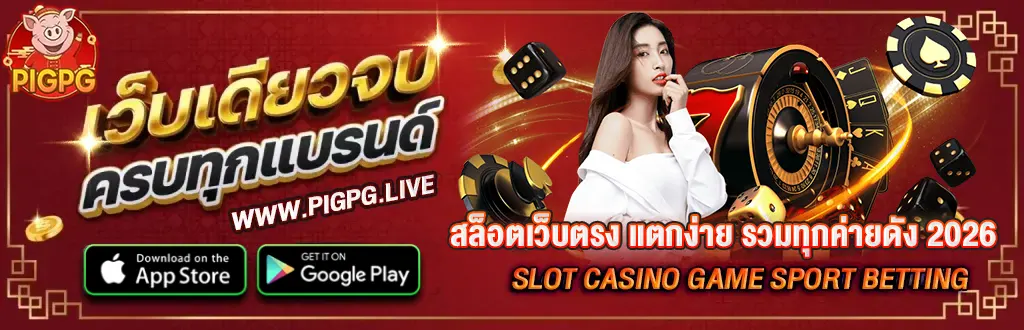 Pigpg สล็อตเว็บตรง แตกง่าย รวมทุกค่ายดัง 2026
