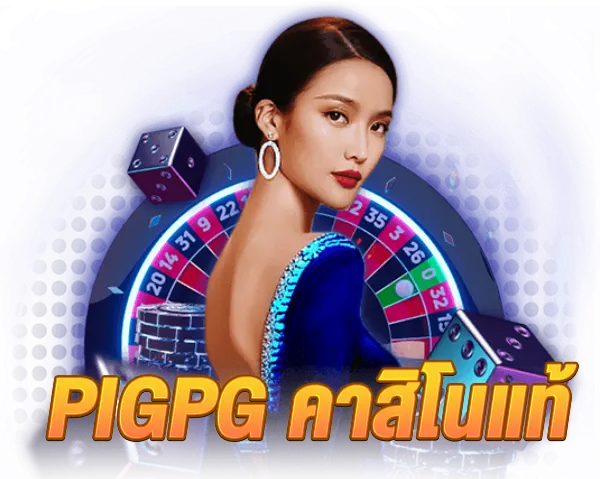 pigpg คาสิโนแท้